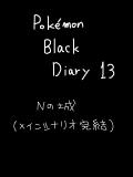 ブラックプレイ日記13（メインシナリオ完結）