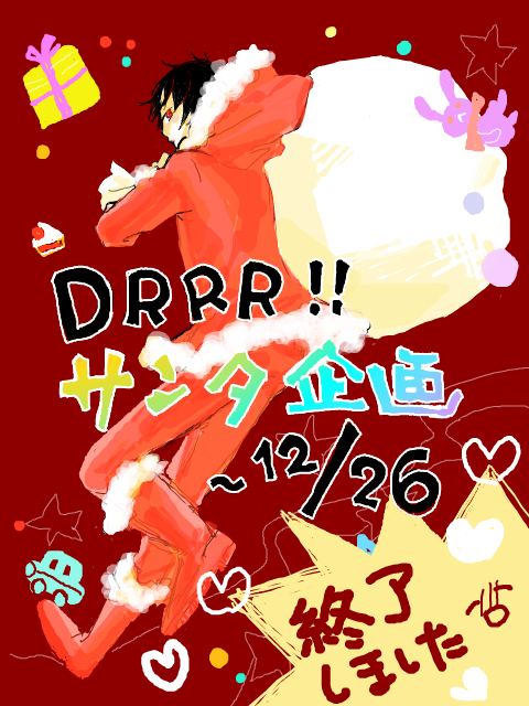 DRRR!!×サンタ企画×終了!!×多謝!!