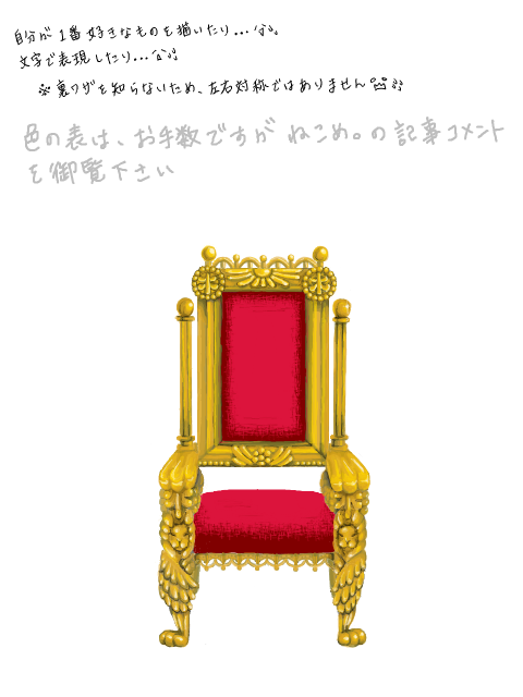 王者の椅子っぽいの