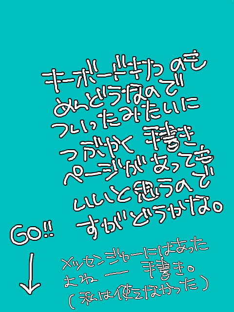 手書きツイッター（基本文字のみ）