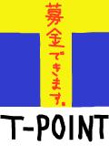 T-POINTも募金できます