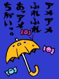 傘とアメ