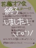 花藤オフ会のお知らせ！