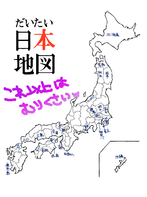 日本…地…図