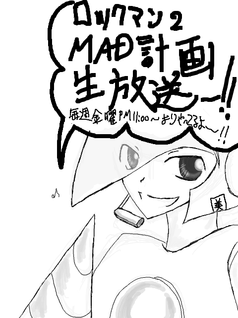 【絶賛】ロックマン２MAD計画【応援中!!】