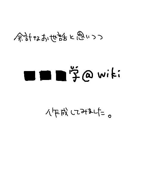 ■■■学生 @wiki→ http://www47.atwiki.jp/fusejigakusei/
