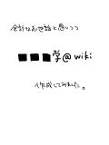 ■■■学生 @wiki→ http://www47.atwiki.jp/fusejigakusei/