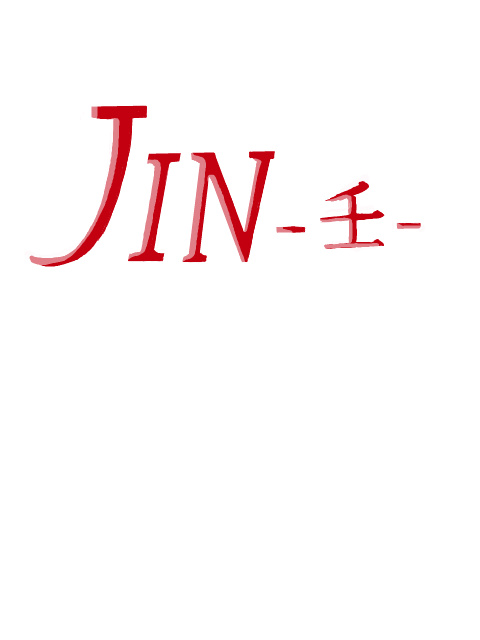JIN-壬-