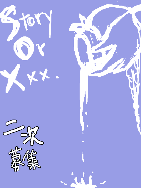 【Story or xxx.】　参加表明記事　【天　魔　人】