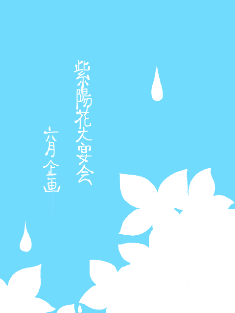 【神宿】六月企画内企画　紫陽花大宴会