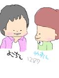 よこちんとやすくん