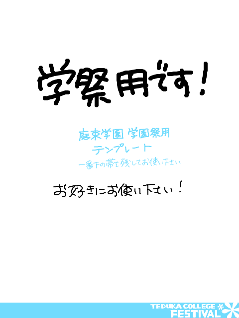 【庭束学園】学祭用テンプレ