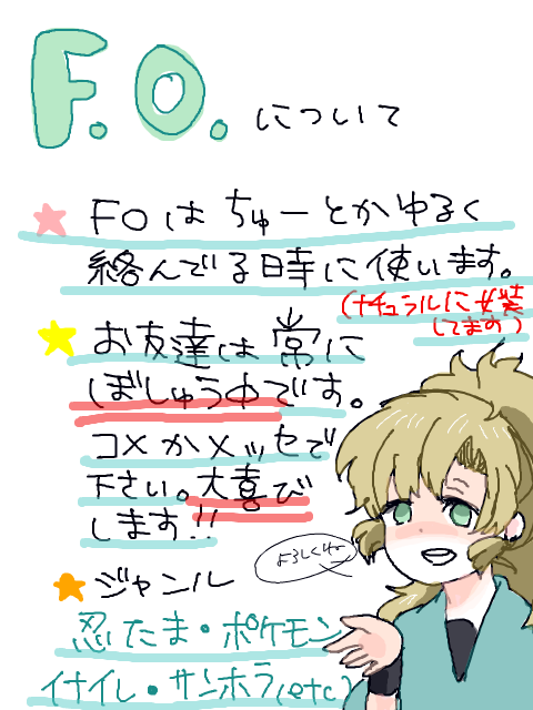 Ｆ．Ｏ．について！！！