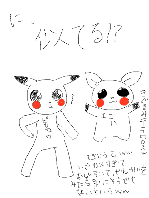 エコハとピカチュウ