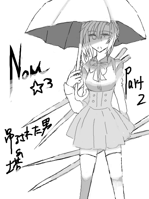 【NoM】ステラ試験【☆３　吊るされた男＆塔】part２