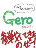 gero　鳥取ライブ参戦