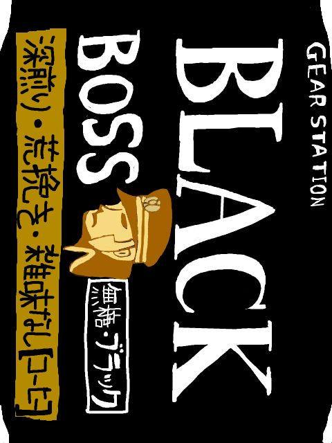 ブラック　ＢＯＳＳ　無糖