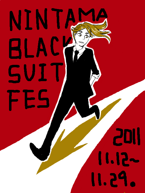 黒スーツ祭り　作