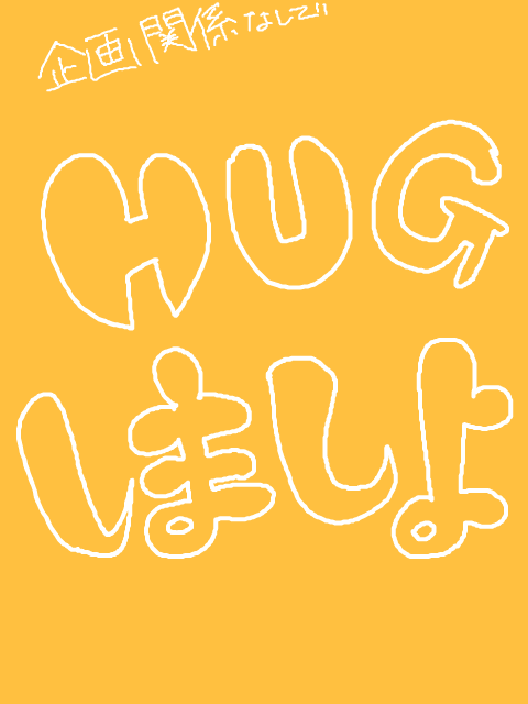 【企画】HUGしませんか！【ごちゃまぜ】