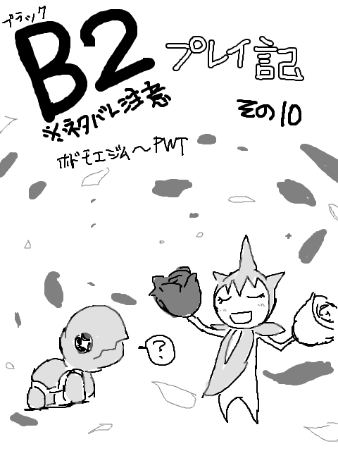 B2プレイ日記　⑩