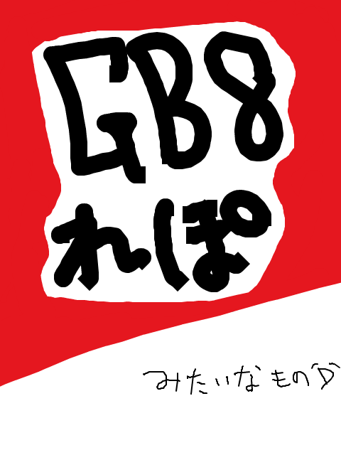 GB8れぽ