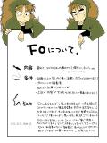 Ｆ.Ｏ.について。