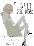 パロ/嘘映画「Last walz」