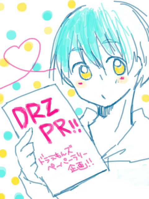 【企画】DRZPR!!【ドラズペーパーラリー】