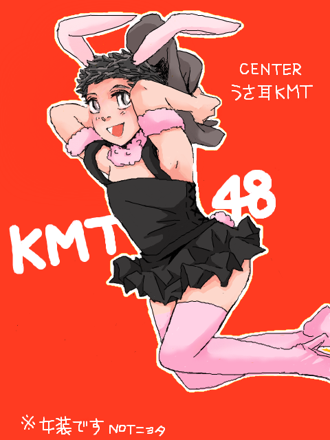 KMT48※女装注意