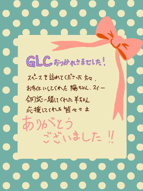 (今更)GLCお疲れさま&amp;ありがとうございました！！