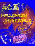 【４企画合同】Halloween festival!!!