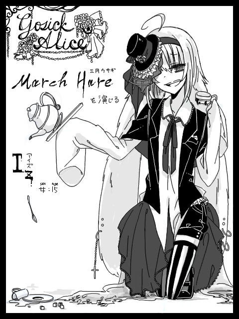 【Gosick Alice】アイズ：March Hare