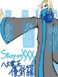 [Story or XXX.]八大竜王