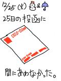 12月25日：投函