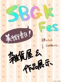 SBGKFes☆美術部！