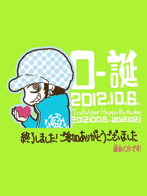 トラファルガー・ロー誕生日２０１２企画　【ロー誕2012】