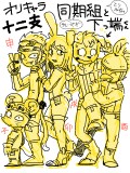 干支メモ