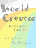 【企画】ワールドクリエイター-Ｗorld Ｃreator-【一次創作】