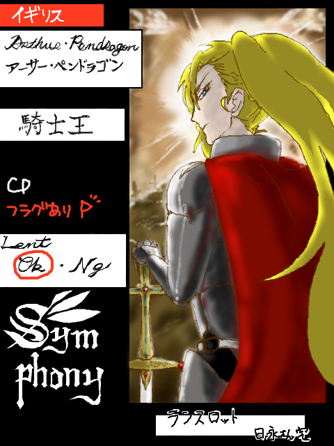 【Symphony】 イギリス軍騎士王:アーサー･ペンドラゴン　(記入例)