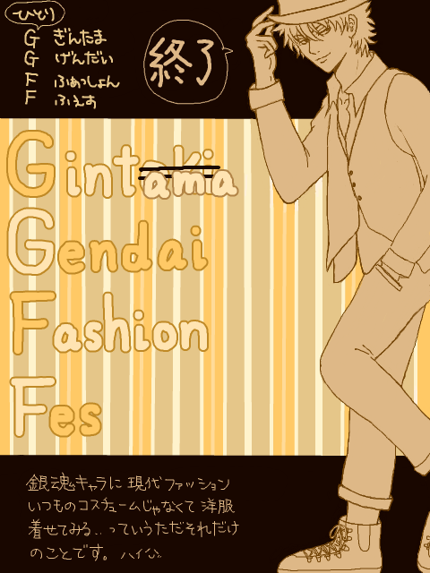 ぼっちGGFF（銀魂・現代・ファッション・フェス）