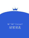 Mr?Ms?Contest　結果発表
