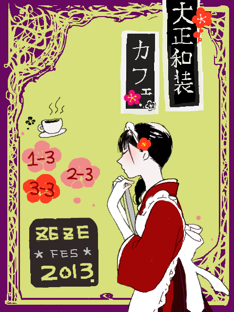 【ZEZE FES】大正和装カフェ【３組合同】