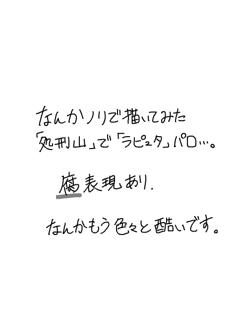 処刑山でジブリパロ