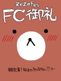 【瀬々総】FCありがとうございました!!!