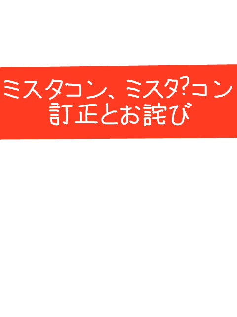 ※訂正とお詫び※