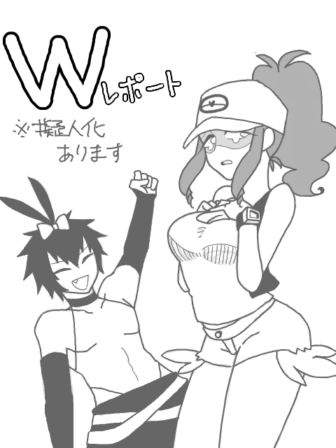 【擬人化】Wレポート記1