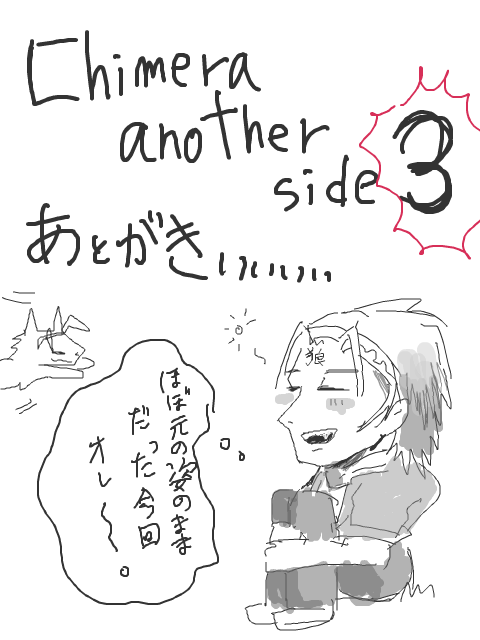 あとがき！！→chimera another side 3