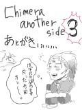 あとがき！！→chimera another side 3