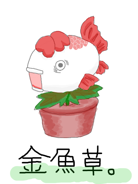 金魚草