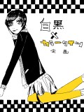 【菊朶】白黒×カラータイツ企画！